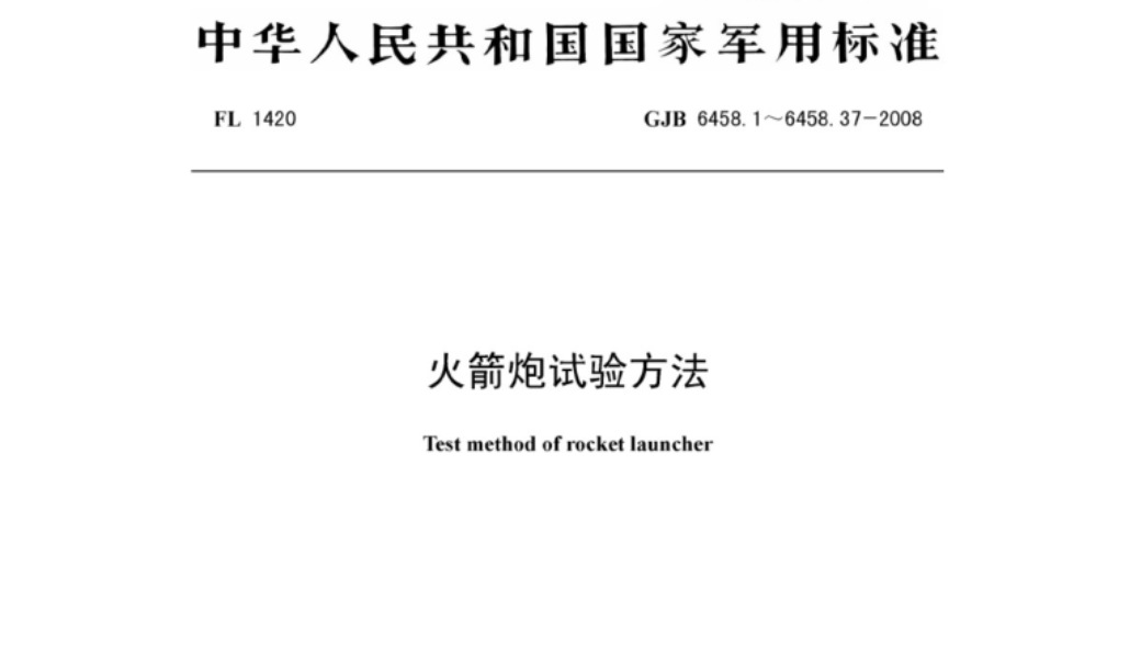 GJB 6458.22-2008 《火箭炮試驗方法 第22部分：淋雨試驗》